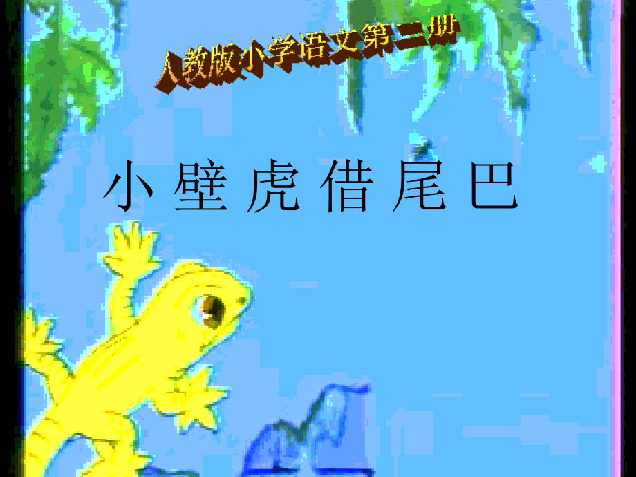 小壁虎借尾巴画家乡——库都尔小学洪伟分享_第1页