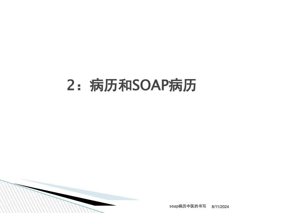 soap病历中医的书写课件_第5页