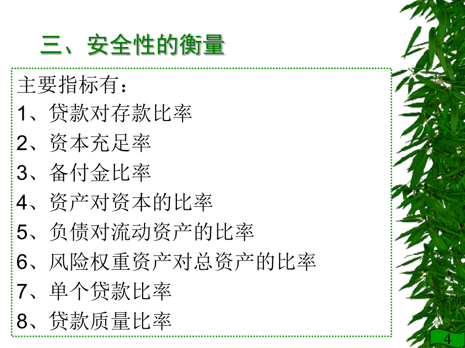 商业银行的经营原则_第4页