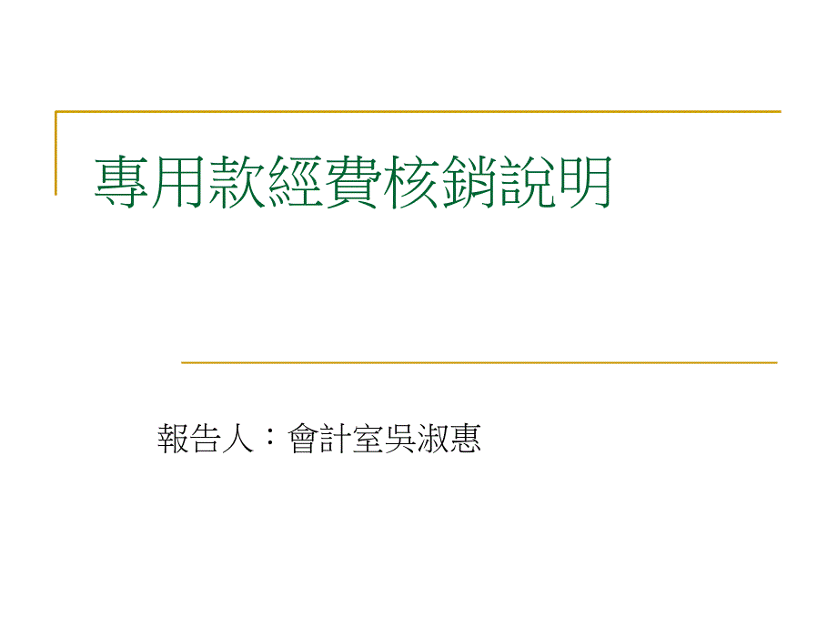 专用款经费核销说明_第1页