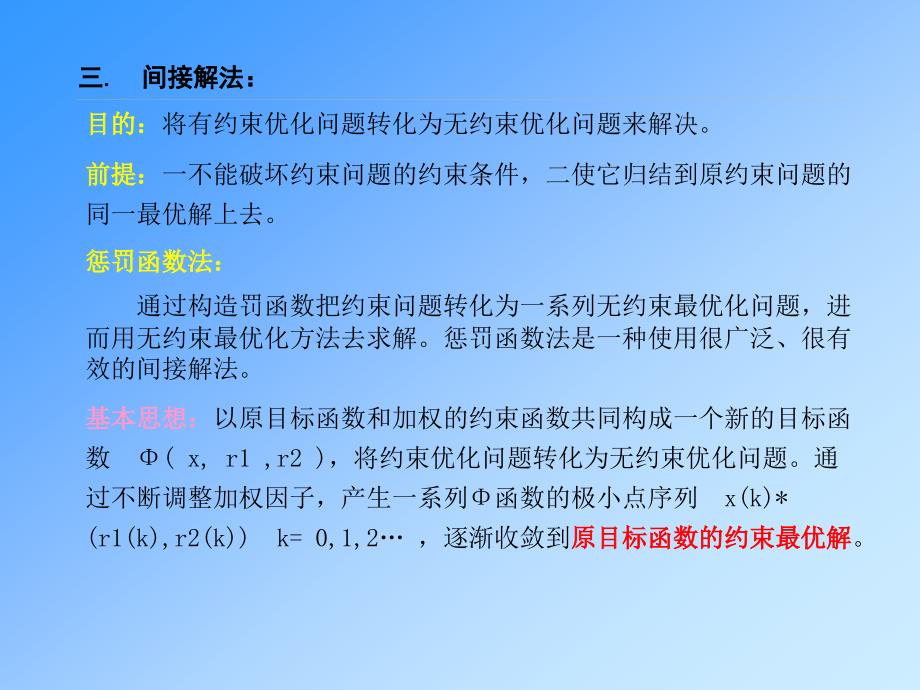 约束问题的最优化方法.ppt_第4页