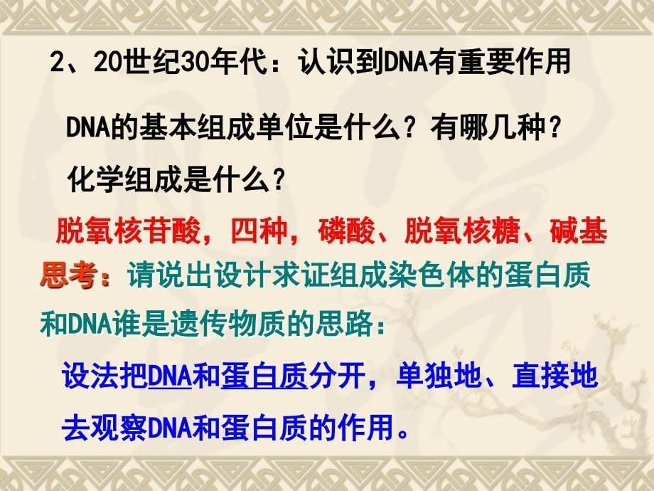 专题17DNA是主要的遗传物质课件_第5页