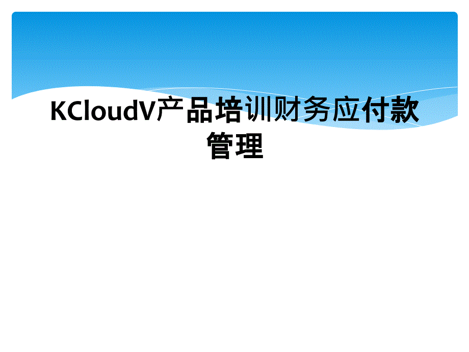 KCloudV产品培训财务应付款管理_第1页