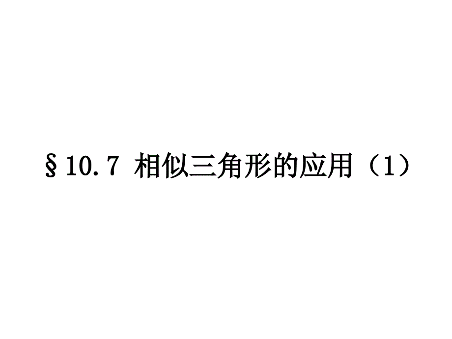 相似三角形的应用平行投影.ppt_第1页