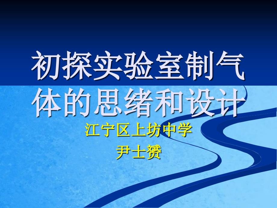 初探实验室制气体的思路和设计ppt课件_第1页