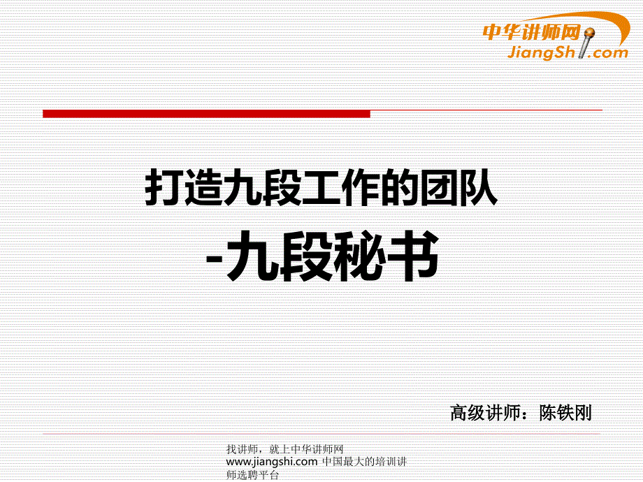 九段秘书培训教材课件_第1页