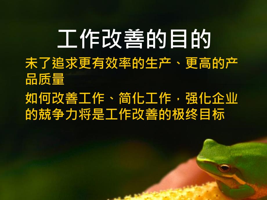 第四课管理人员对工作改善思维技巧_第2页