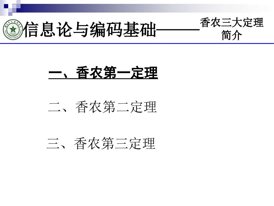 香农三大定理_第2页