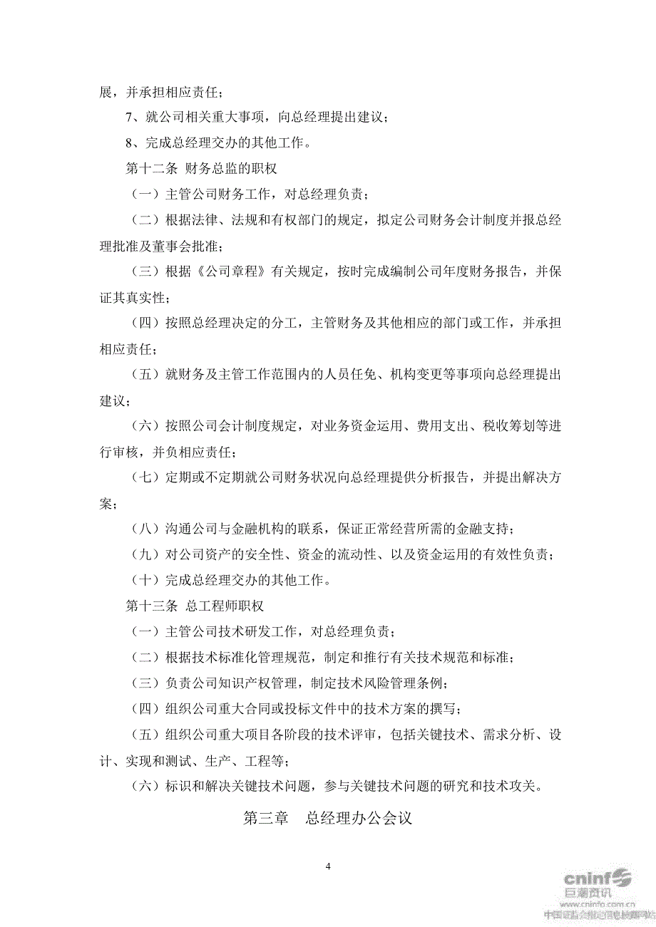 川大智胜：总经理工作细则（2月）_第4页