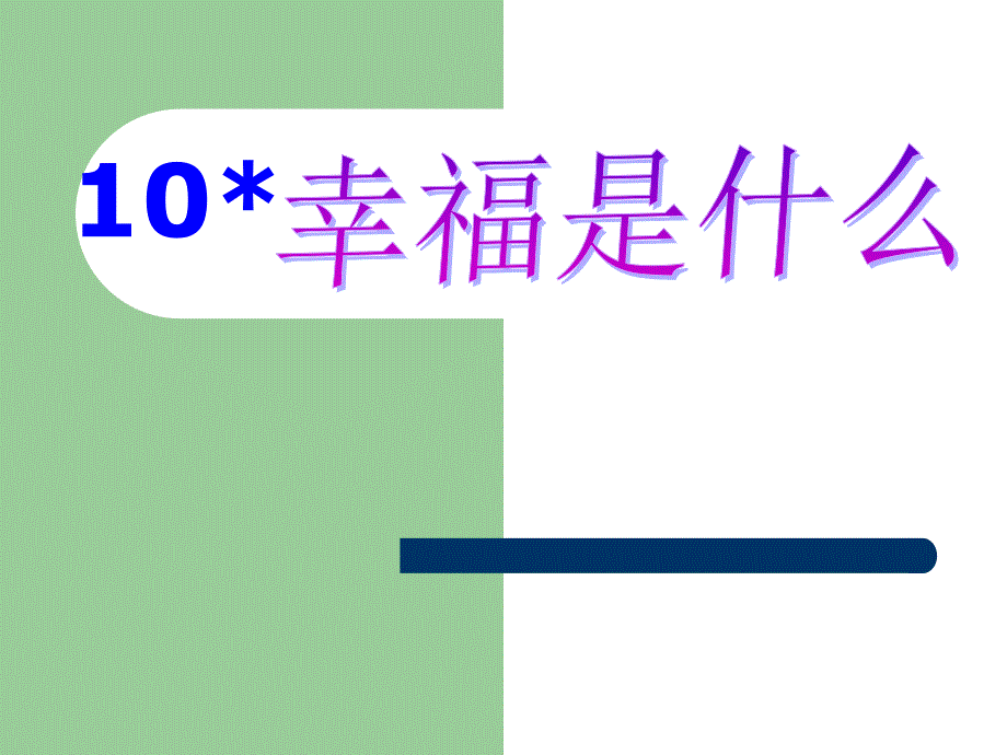 10幸福是什么_第1页