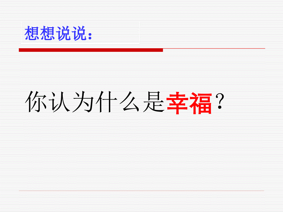 10幸福是什么_第3页