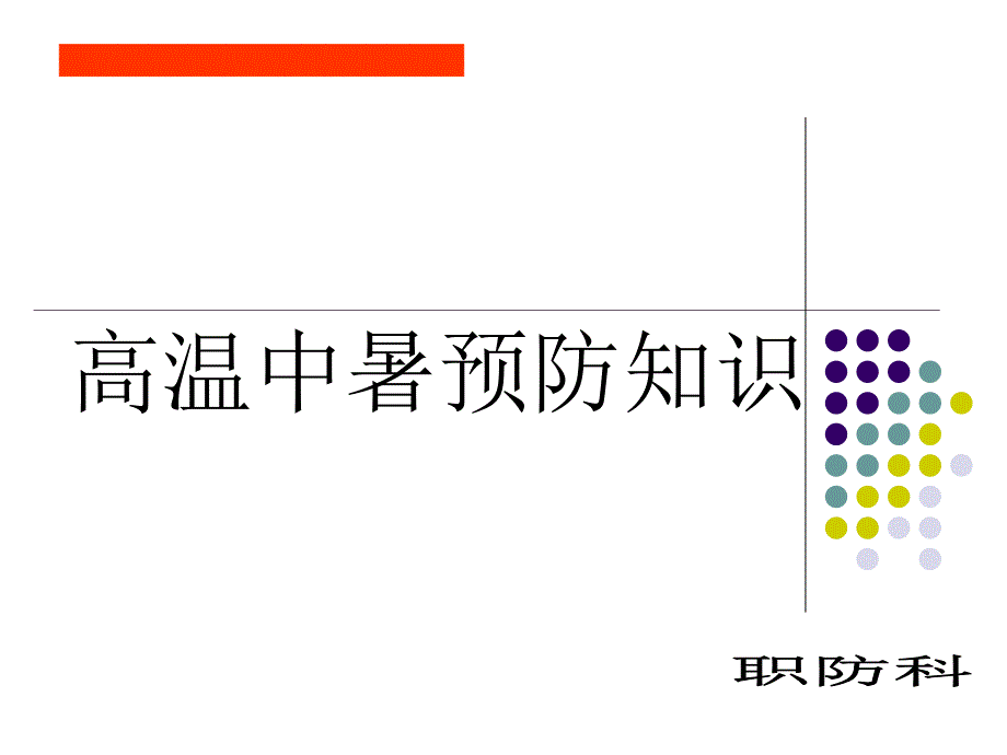 高温中暑预防知识.ppt_第1页