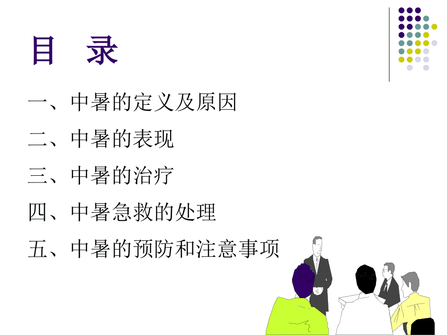 高温中暑预防知识.ppt_第2页