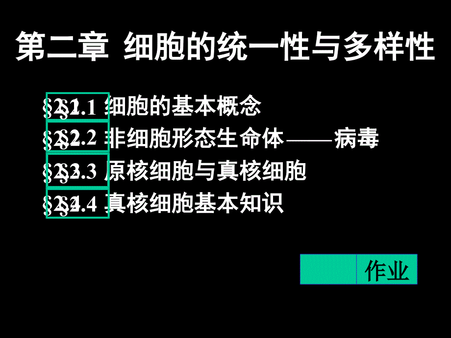 细胞的统一性与多样性课件_第1页