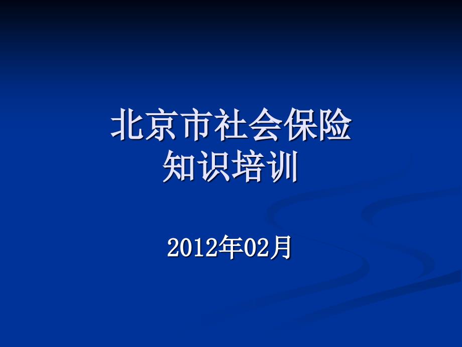 《社保培训教程》PPT课件.ppt_第1页