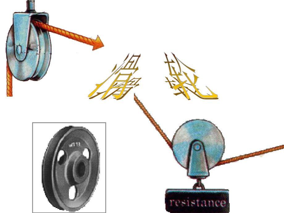 滑轮(新)_第1页
