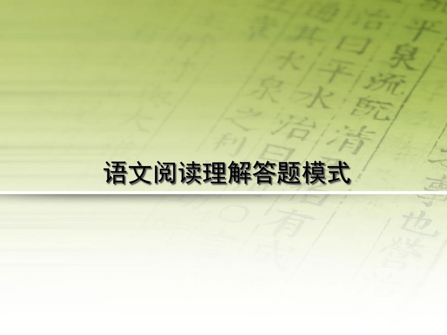 语文阅读理解答题模式_第1页