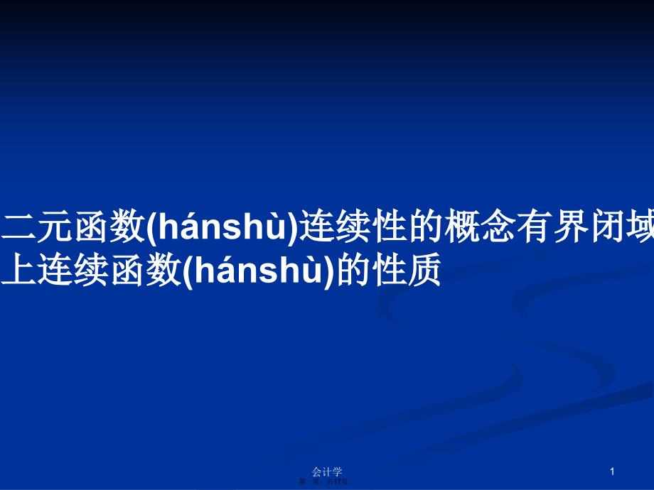 二元函数连续性的概念有界闭域上连续函数的性质学习教案_第1页