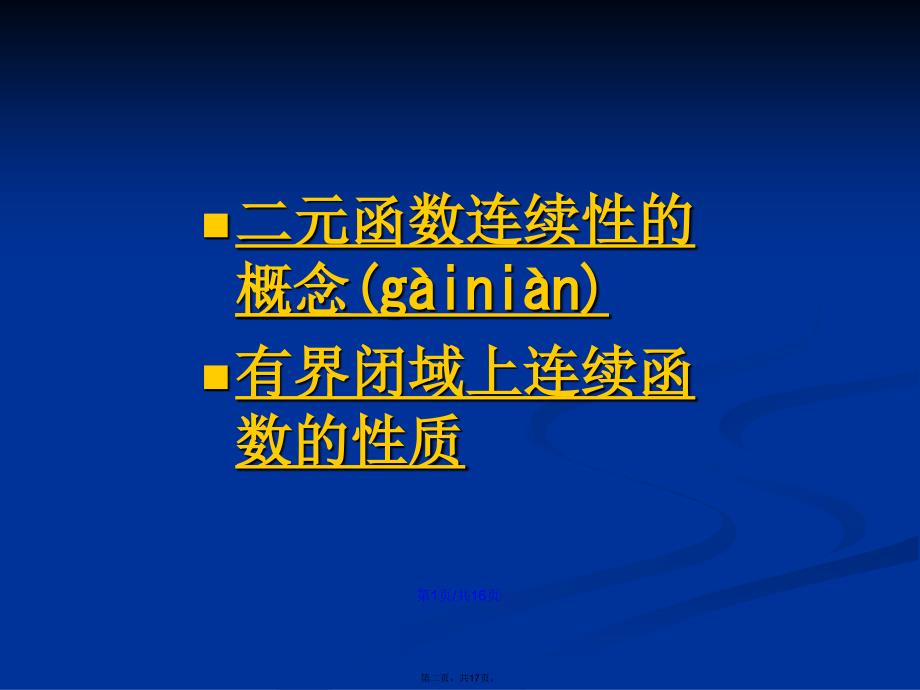 二元函数连续性的概念有界闭域上连续函数的性质学习教案_第2页