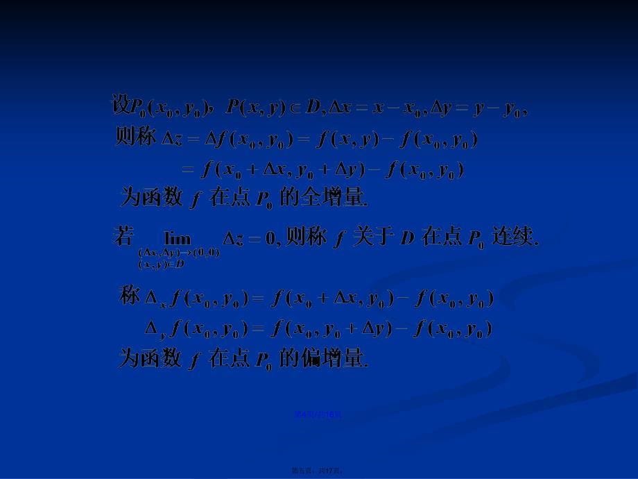 二元函数连续性的概念有界闭域上连续函数的性质学习教案_第5页