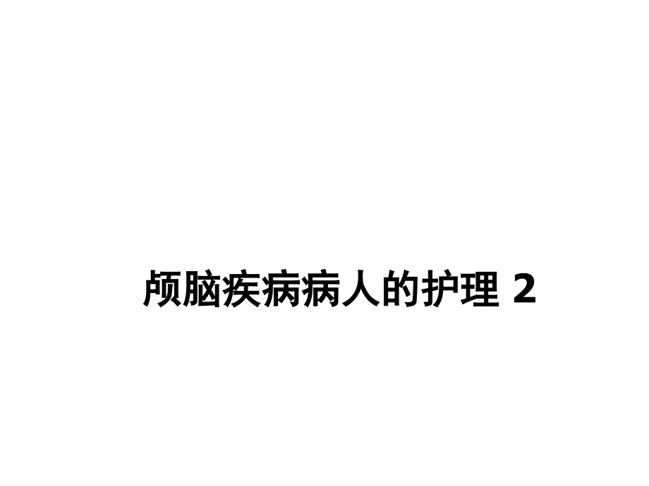 颅脑疾病病人的护理 2课件_第1页