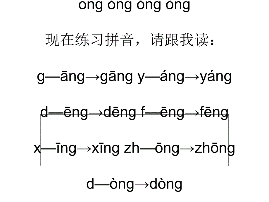 这一课学习后鼻韵母ngengingong和整体认读音节ying2_第1页