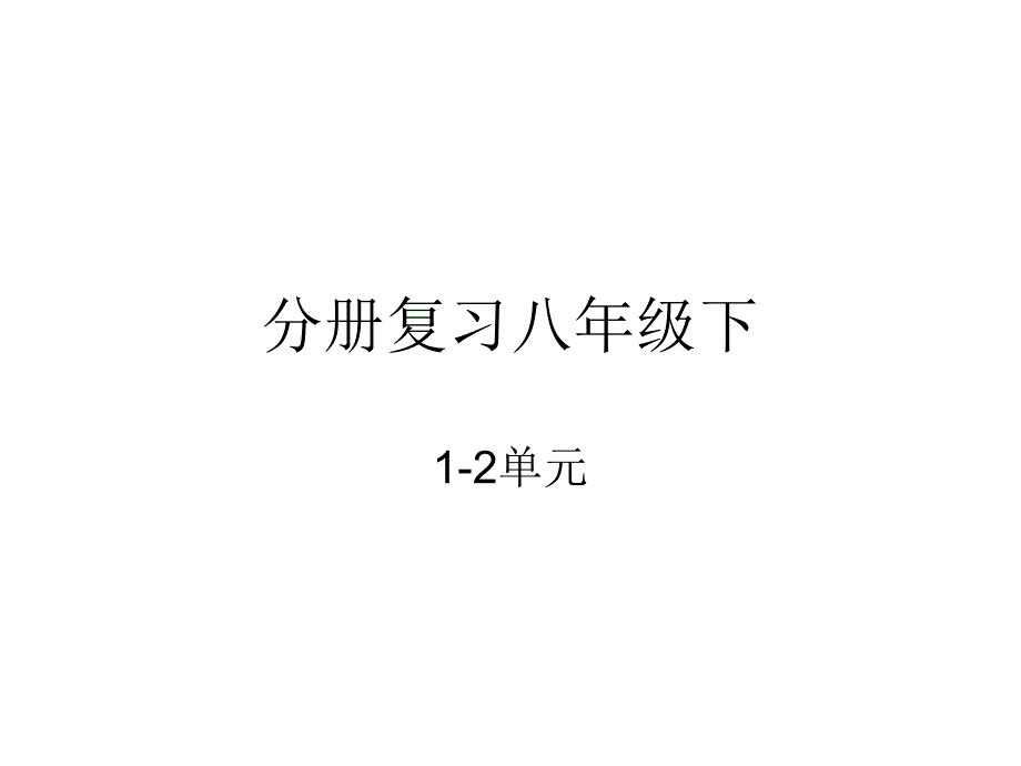 分册复习八年级下1-2单元.ppt_第1页