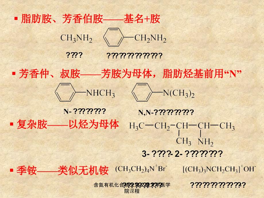 含氮有机化合物上海交通大学医学院课程课件_第4页