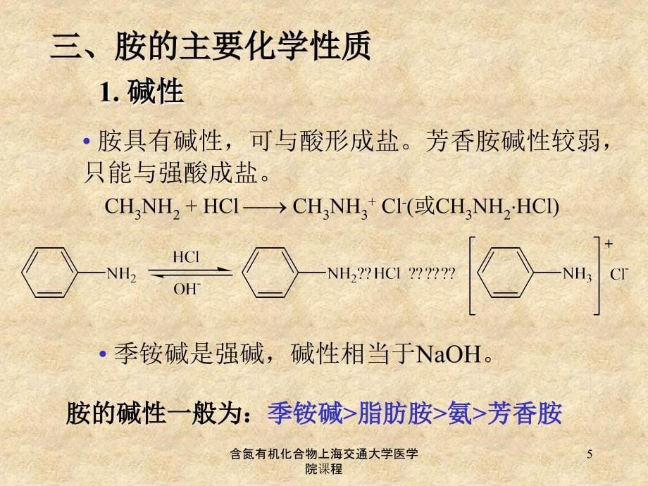 含氮有机化合物上海交通大学医学院课程课件_第5页