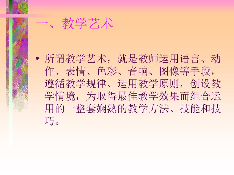 教学艺术与风格_第4页