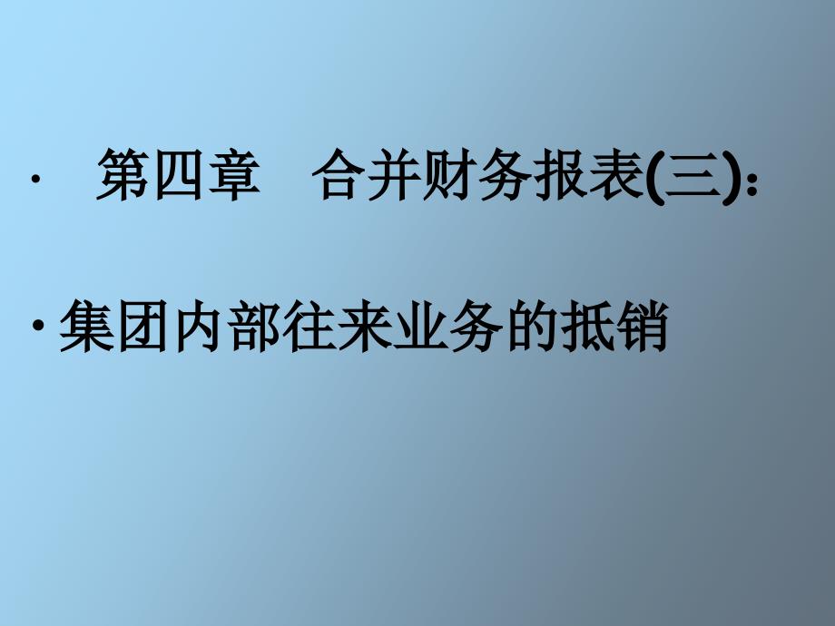 合并财务报表_第1页