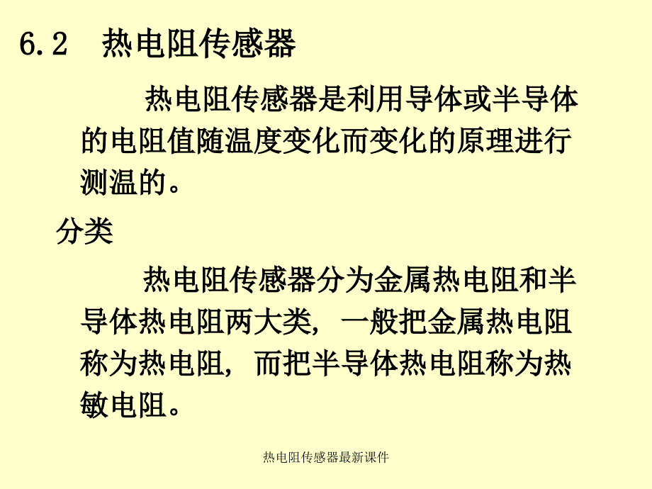 热电阻传感器最新课件_第1页