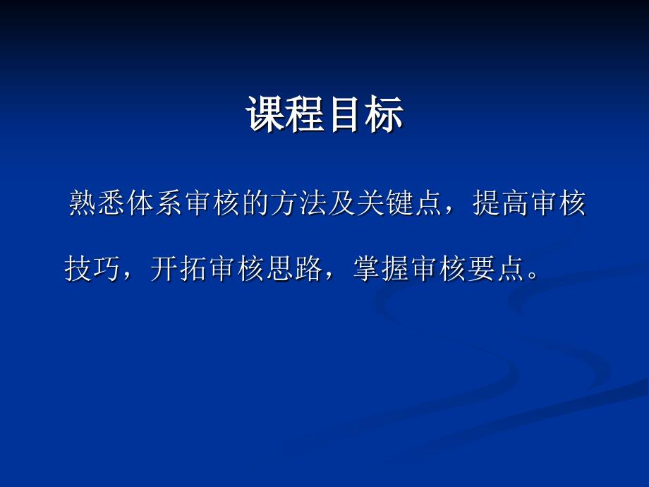 体系审核方法和技巧培训_第1页