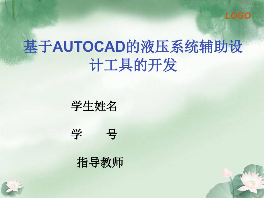 毕业设计说明书基于AUTOCAD的液压系统辅助设计工具的开发_第1页