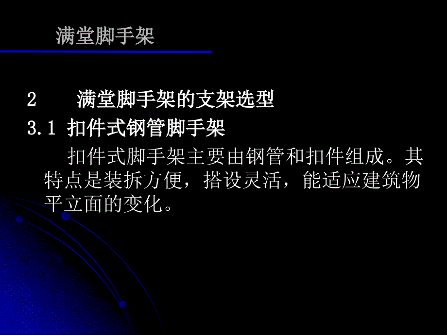 【脚手架】满堂脚手架的施工组织技术指导_第3页