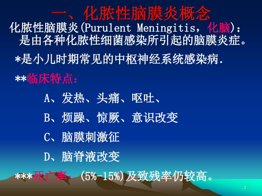 小儿化脓性脑膜炎课件_第3页