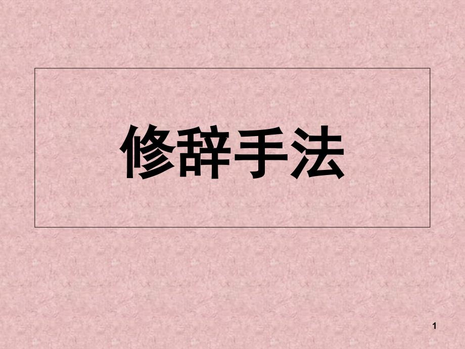 常见的修辞手法.ppt_第1页