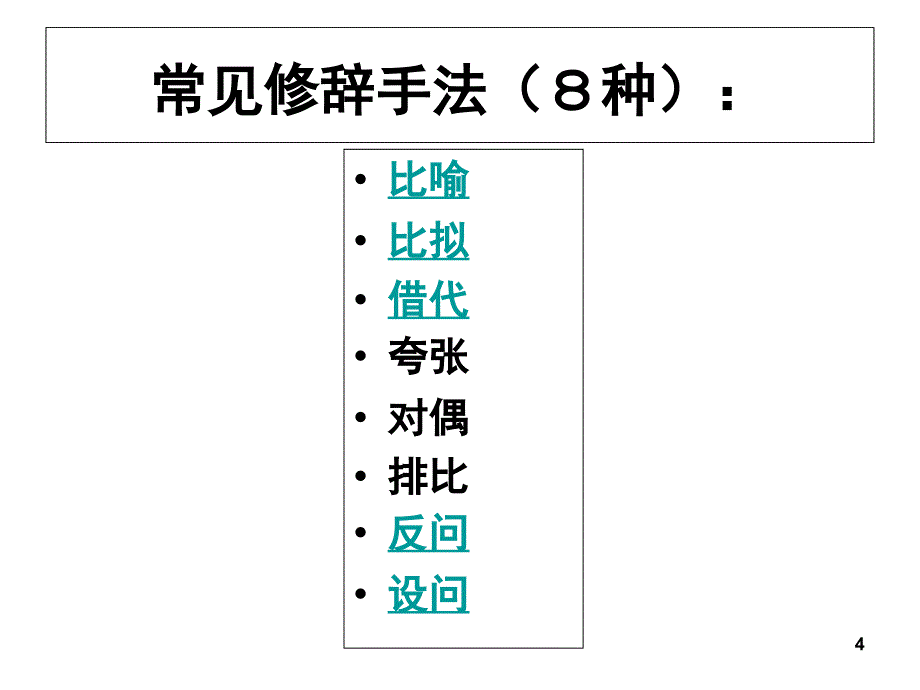 常见的修辞手法.ppt_第4页