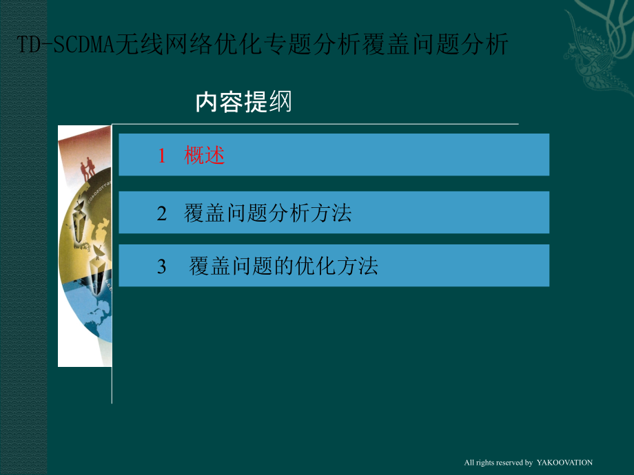 TDSCDMA无线网络专题优化_第3页