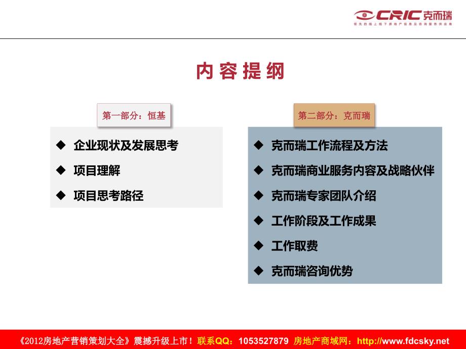 克而瑞焦作恒基置业解放路项目前期策划服务建议书_第2页