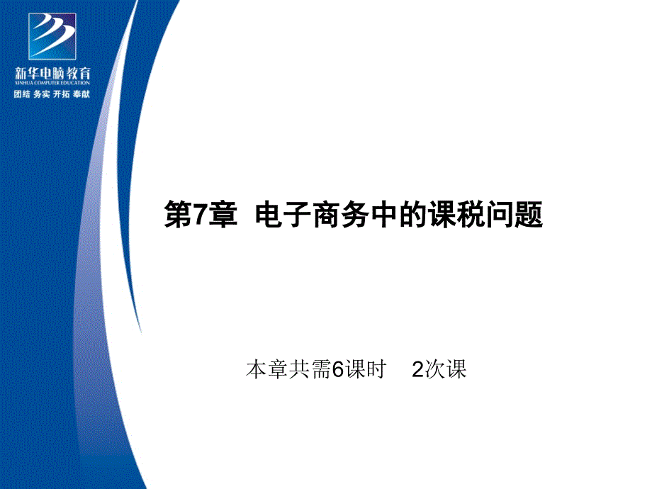 医学课件第8章电子商务中的法律责任及管辖权_第1页