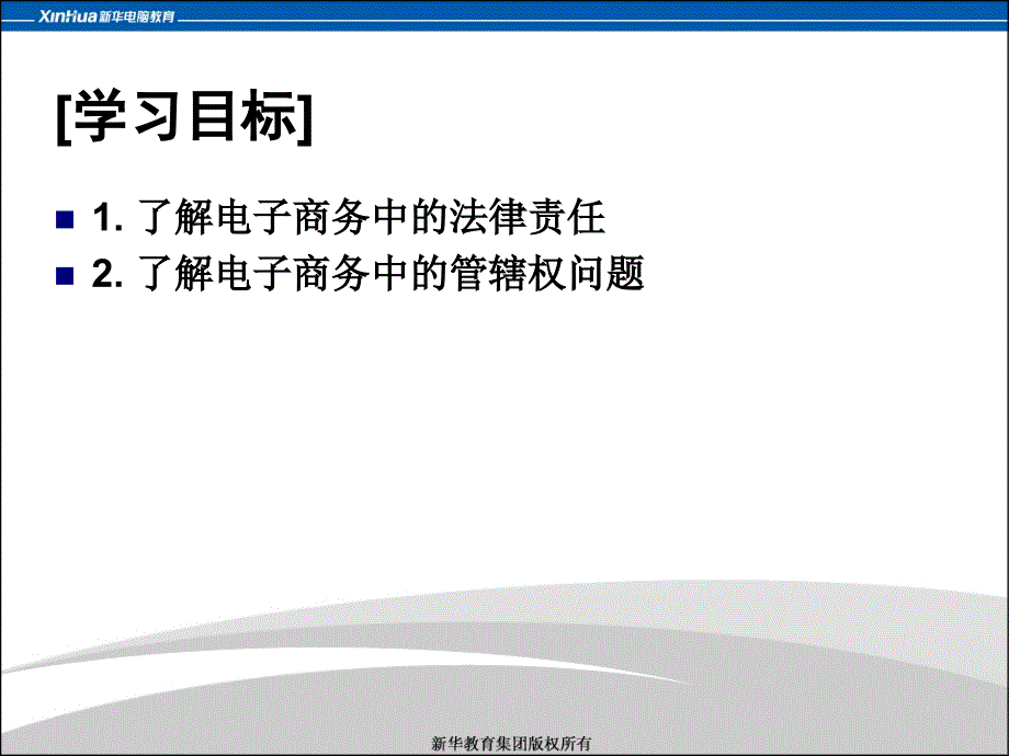 医学课件第8章电子商务中的法律责任及管辖权_第3页