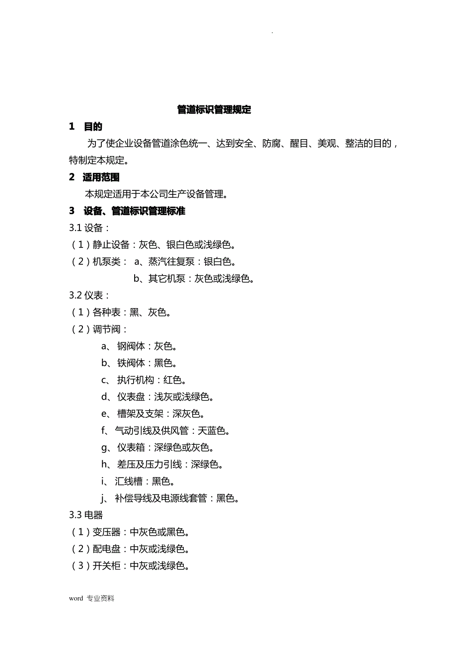 设备管道标示管理规定_第1页