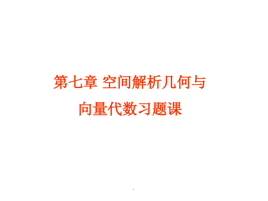 空间解析几何与向量代数习题课2ppt课件_第1页