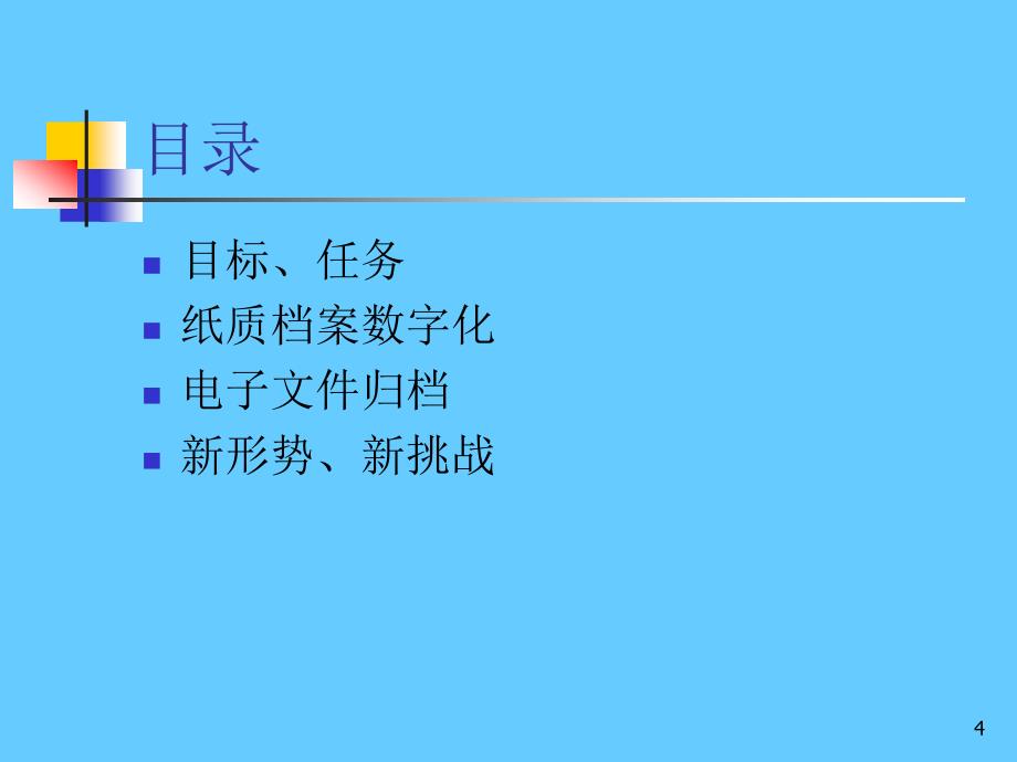 档案数字化专题讲座_第4页