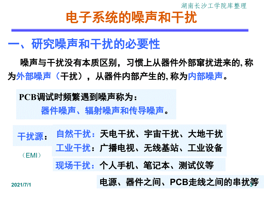 电路噪声和抗干扰措施_第3页