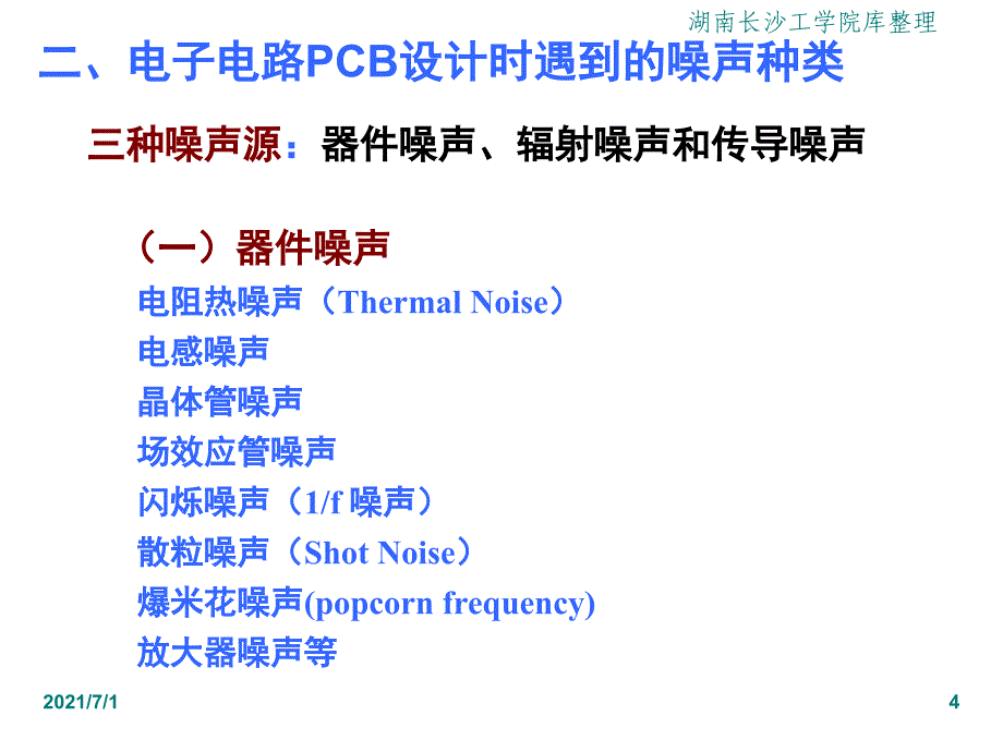 电路噪声和抗干扰措施_第4页