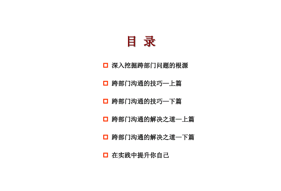 跨部门沟通技巧.(PPT50页)_第2页