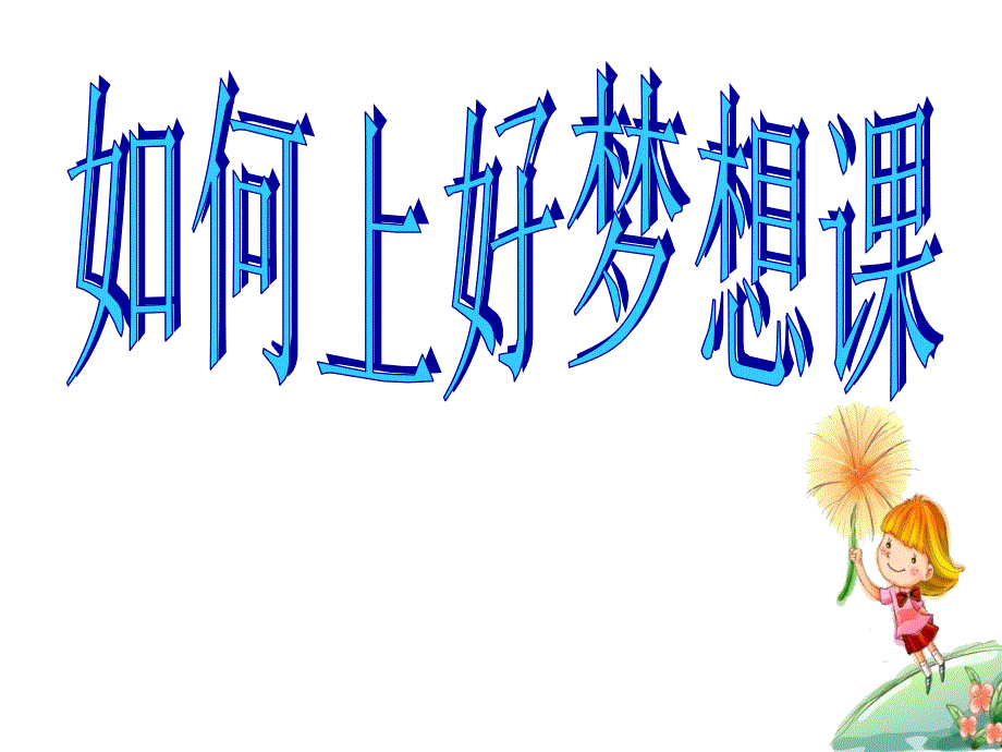 梦想课程怎么上_第2页