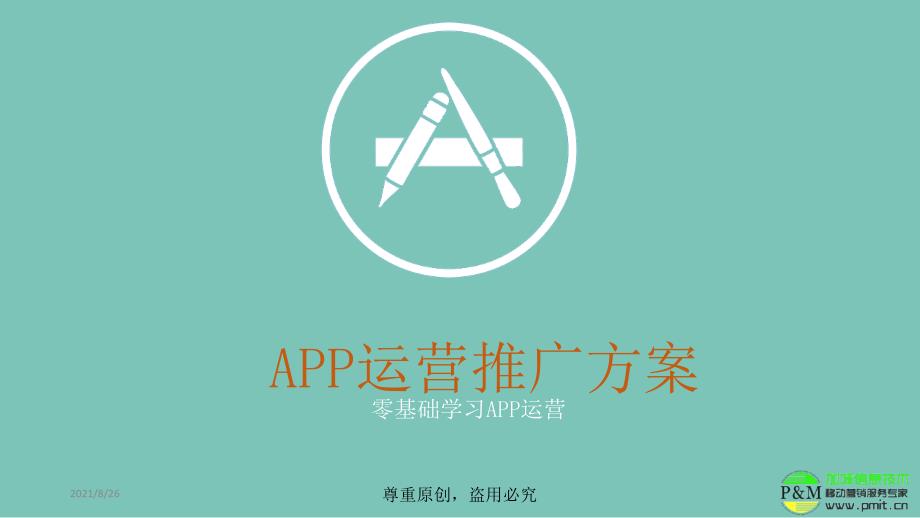 APP运营推广方案-课件PPT_第1页